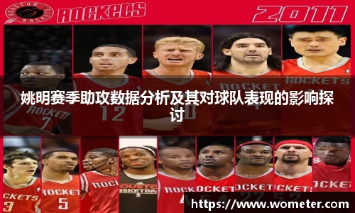 姚明赛季助攻数据分析及其对球队表现的影响探讨
