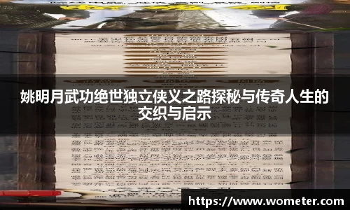 姚明月武功绝世独立侠义之路探秘与传奇人生的交织与启示