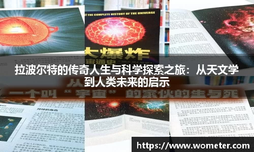 拉波尔特的传奇人生与科学探索之旅：从天文学到人类未来的启示