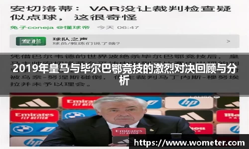 2019年皇马与毕尔巴鄂竞技的激烈对决回顾与分析