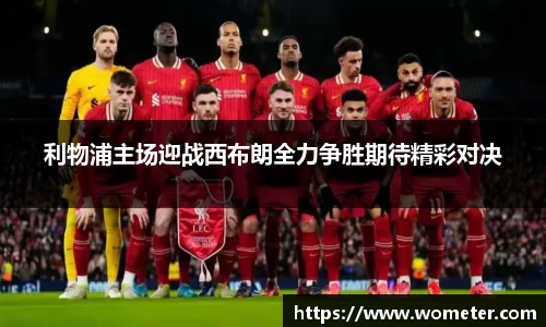 利物浦主场迎战西布朗全力争胜期待精彩对决